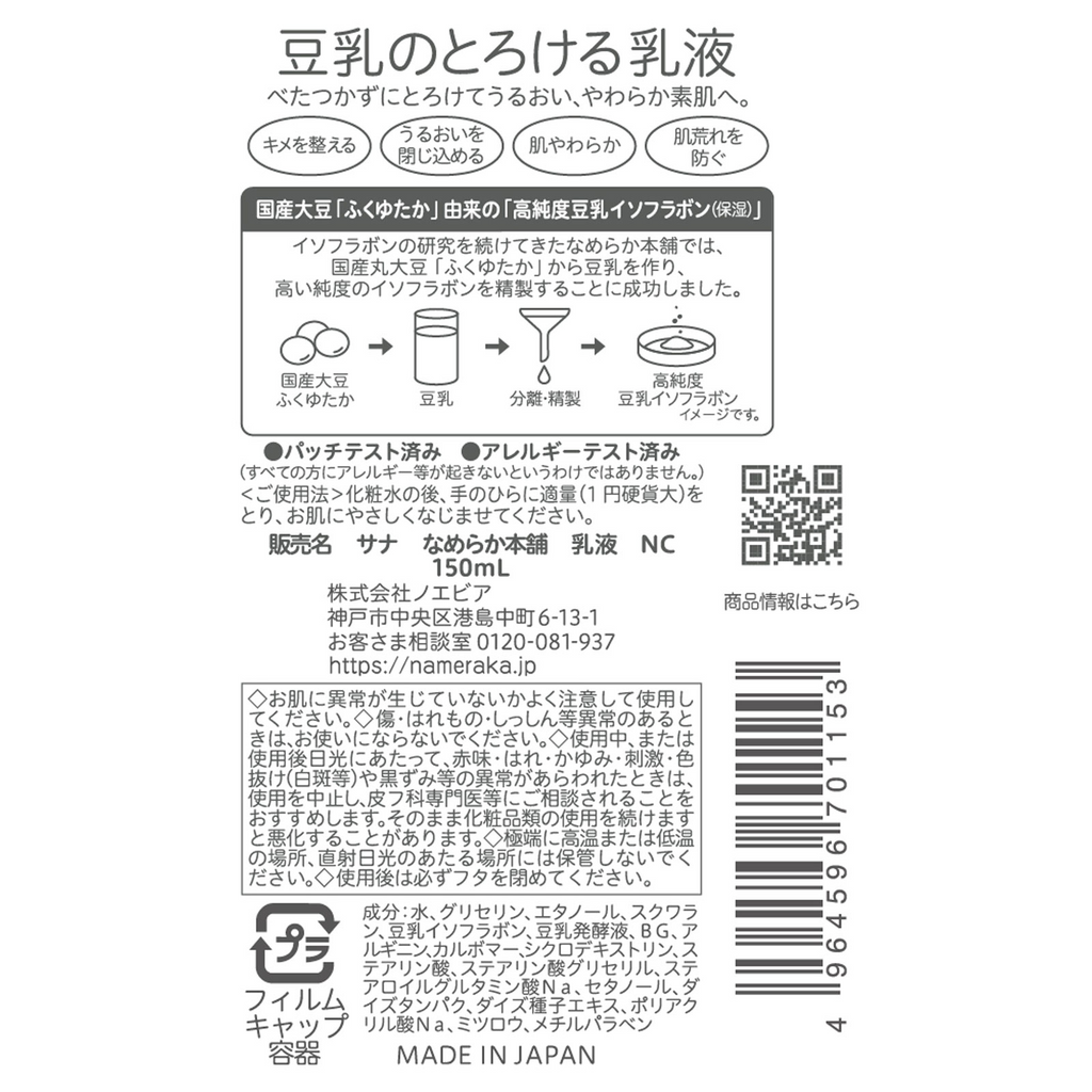 SANA NAMERAKA HONPO Lotion lactée NC 150 ml