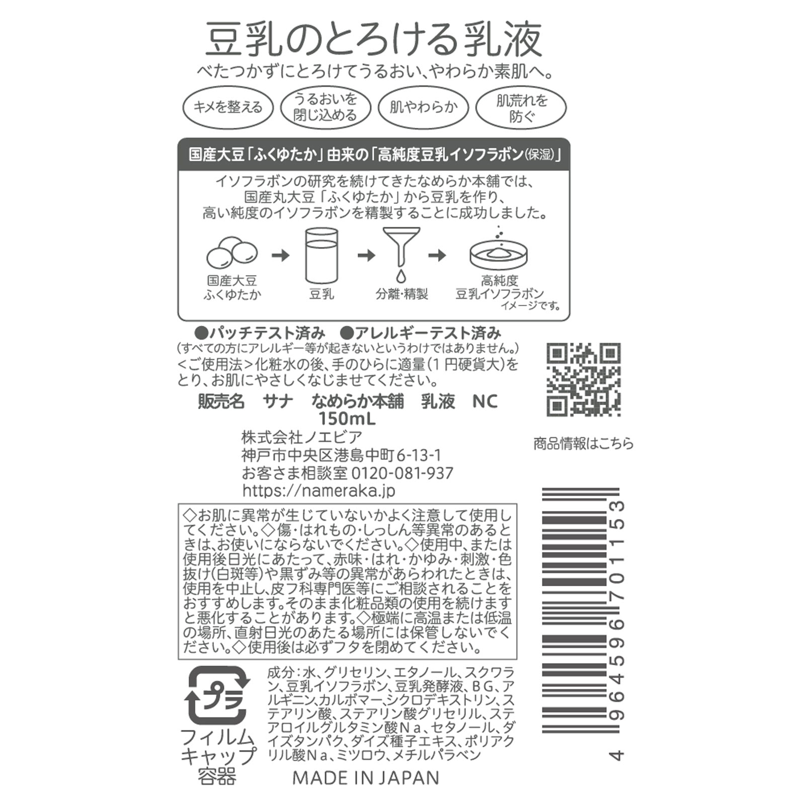 SANA NAMERAKA HONPO Lotion lactée NC 150 ml
